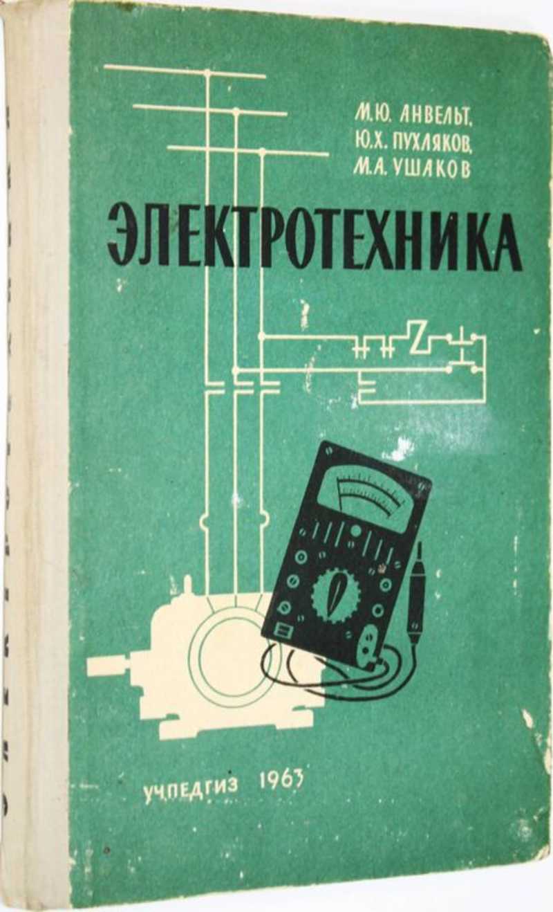 Книга: Электротехника Учебное пособие для учащихся городских средних школ с  производственным обучением. Купить за 260.00 руб.