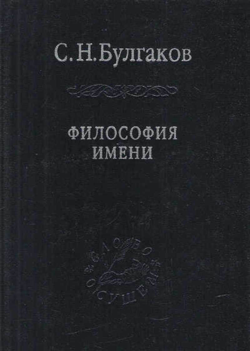 Философия названия. Булгаков Сергей Николаевич философия хозяйства. С Н Булгаков философия. Философия имени Булгаков. Философия Булгакова с н.