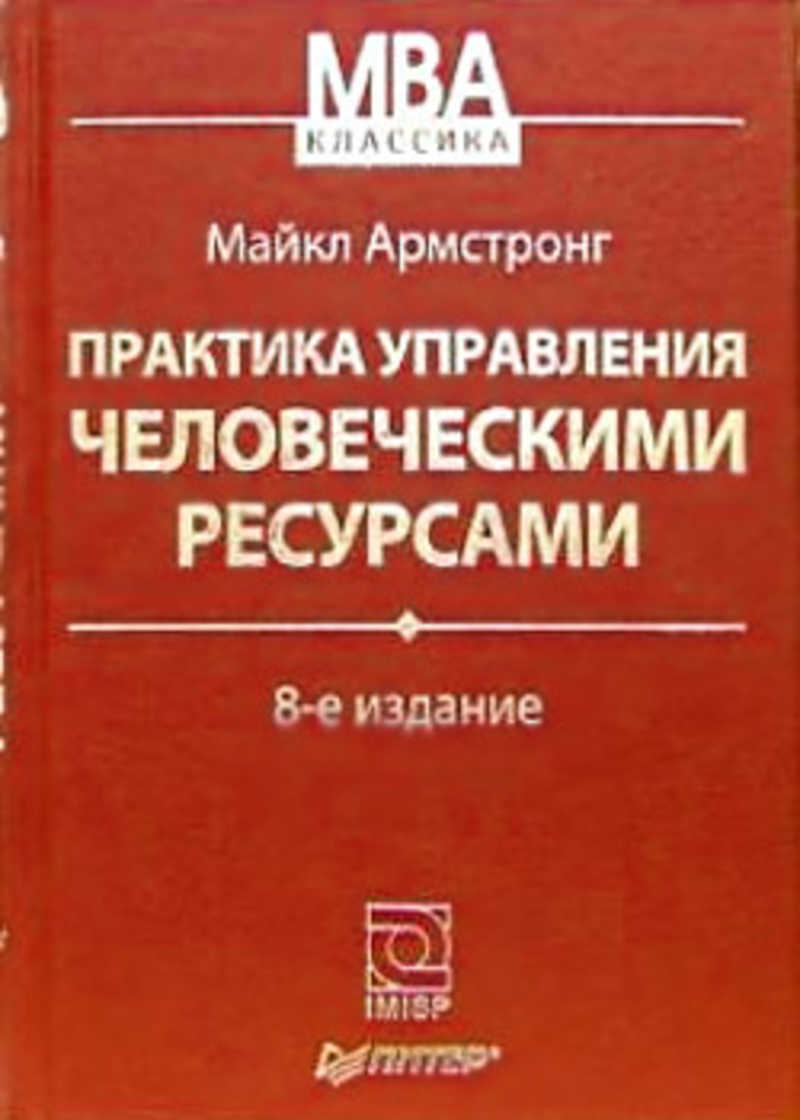 Практика управляющего. Практика управления. Практики управления человеческими ресурсами. Управление человеческими ресурсами книга. Практика управления книга.