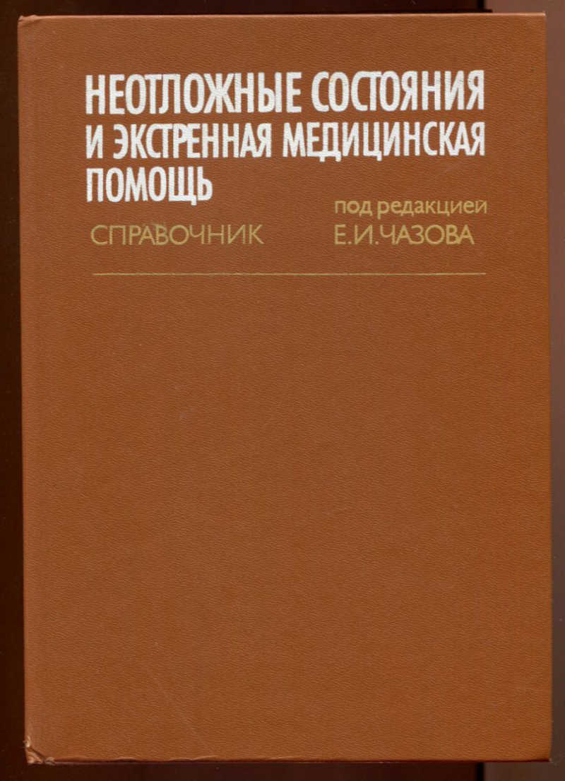 Скорая медицинская помощь книги