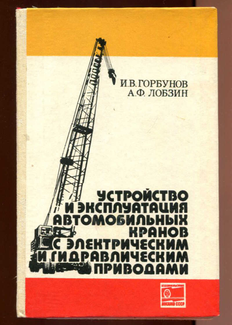 Эксплуатация автокранов. Лобзин книги.