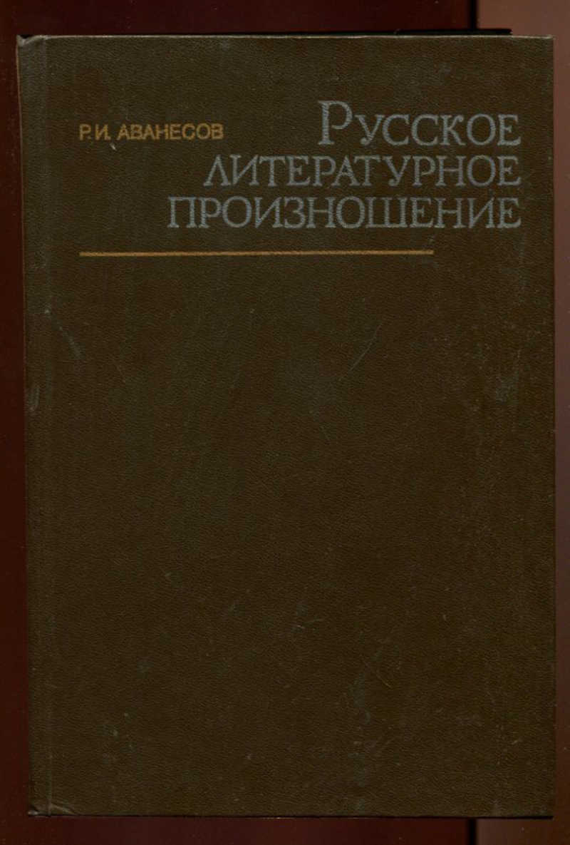Русское литературное произношение. И. Р и аванесов русское литературное произношение. Аванесов. Основные нормы литературного произношения и ударения.