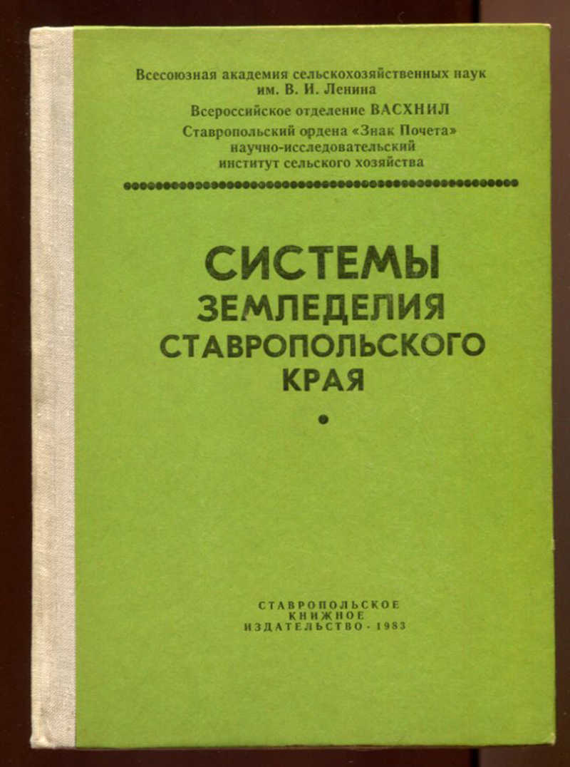 Книга: Системы земледелия Ставропольского края Купить за 100.00 руб.