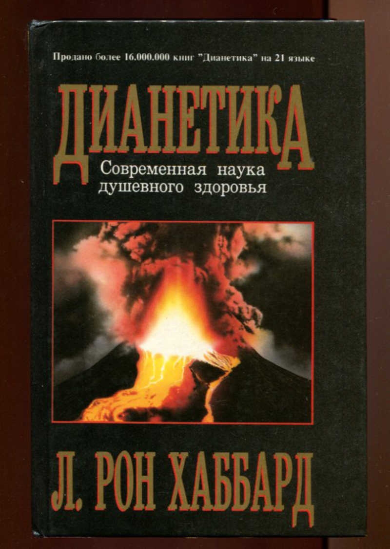 Книга рон хаббард дианетика. Дианетика Рон Хаббард. Дианетика книга. Книги Рона Хаббарда. Фото книга дианетика.