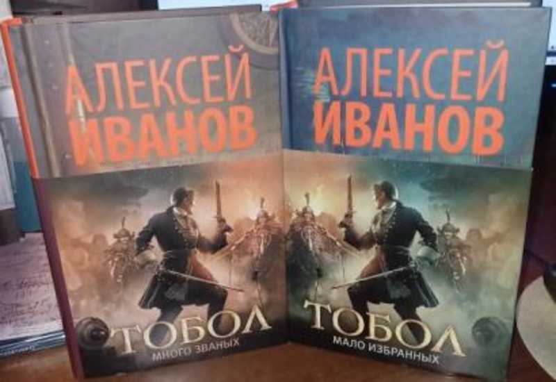 Мало избранных. Алексей Иванов Тобол мало избранных. Иванов Тобол много званных. Автор Алексей Иванов Тобол много званных. Иванов Тобол много званных аннотация.