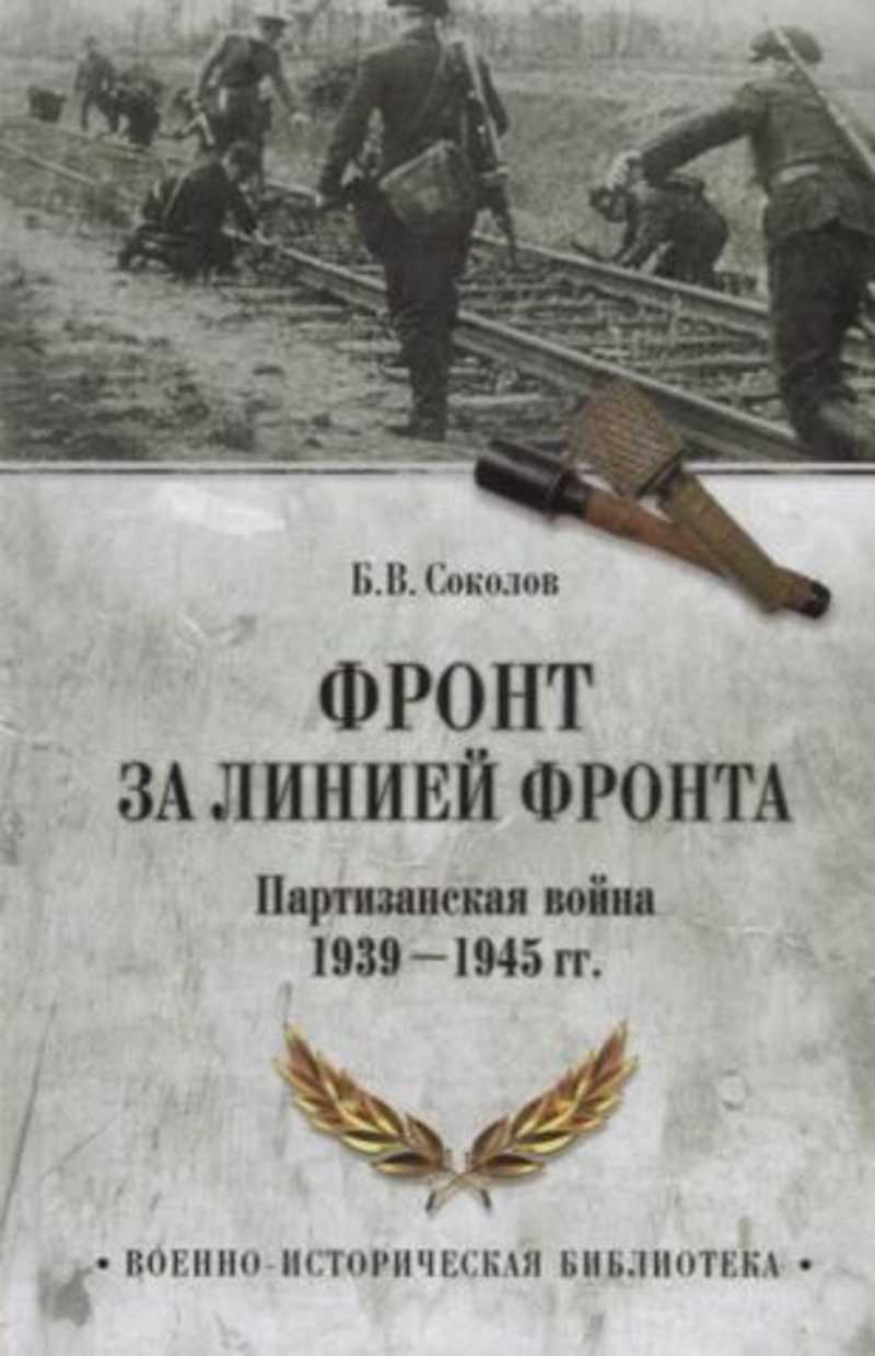Фронт за линией фронта. Партизанская война 1939- 1945 годов