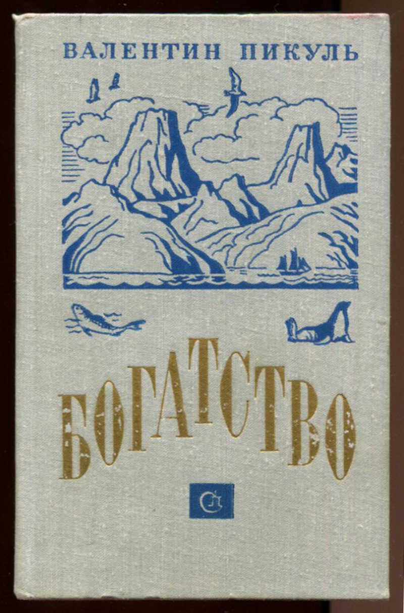 Пикуль богатство. "каторга. Салфетки пикуль. "каторга. Богатства книга пикуля.