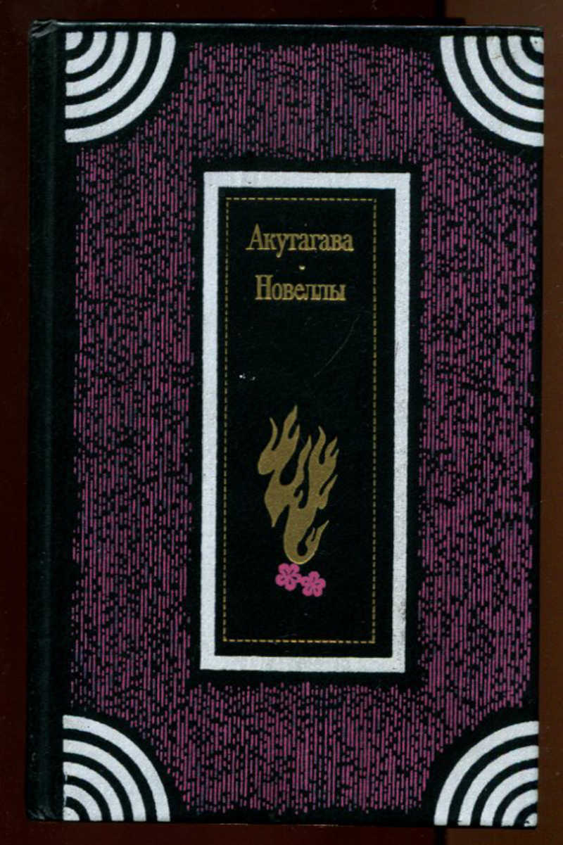 Психологические новеллы. Акутагава новеллы 1974. Акутагава рюноскеновеллы. Акутагава Рюноскэ новеллы. Акутагава Рюноскэ книги.