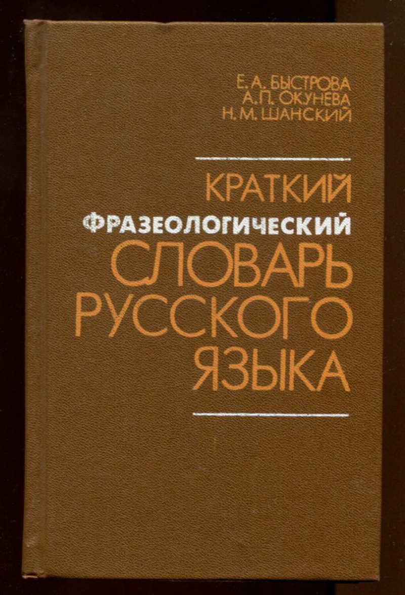 Словаря н м шанского. Фразеологический словарь русского языка. Русский фразеологический словарь. Словарь Шанского. Этимологический словарь русского языка Шанского.