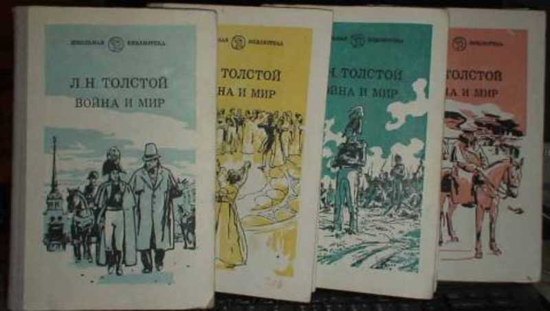 Мир толстого читать книгу. Толстой л. "война и мир том 1". Лев толстой война и мир Школьная библиотека. Толстой Лев Николаевич. Война и мир (Школьная библиотека).. Война и мир том 1 Школьная библиотека.