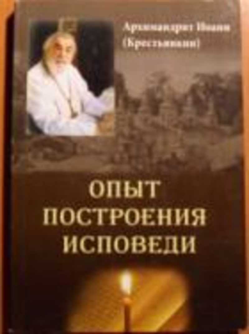 Опыт построения исповеди. Тайна исповеди Иоанна Крестьянкина. Архимандрит Иоанн Крестьянкин исповеди. Bjfyyархимандрит Иоанн (Крестьянкин) опыт построения исповеди. Опыт построения исповеди архимандрит Иоанн Крестьянкин книга.