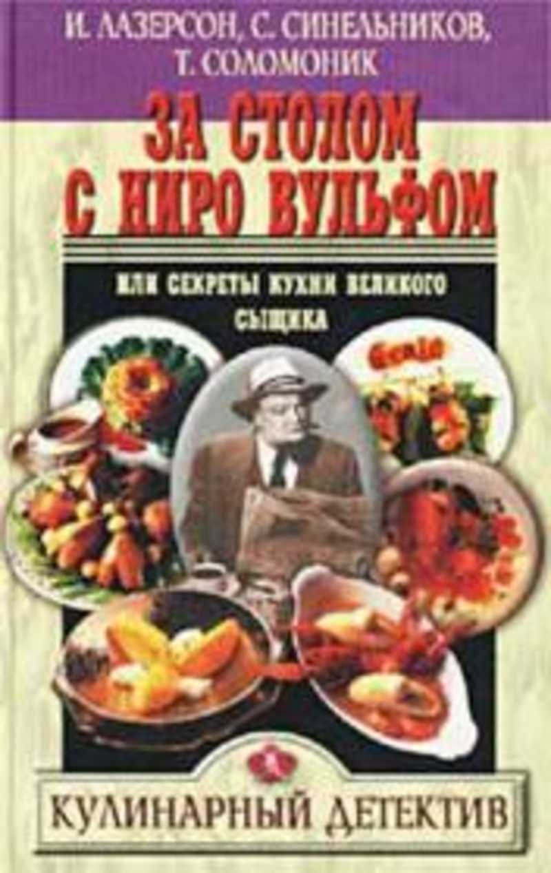 Кулинарная книга Ниро Вулфа