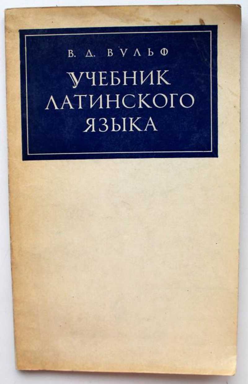 Автор вульф. Латинский язык Ветеринария учебник. Латинский язык учебник Высшая школа 2003. Латинский язык под редакцией Вульф. Учебник и.д. Вульф "латинский язык и основы ветеринарной терминологии".