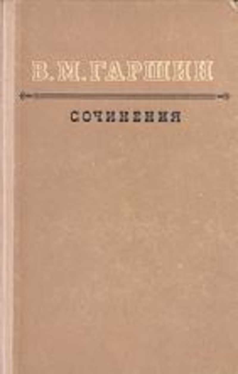 книги гаршина. в. обложки книг гаршина. стихи и рассказы гаршина. м.