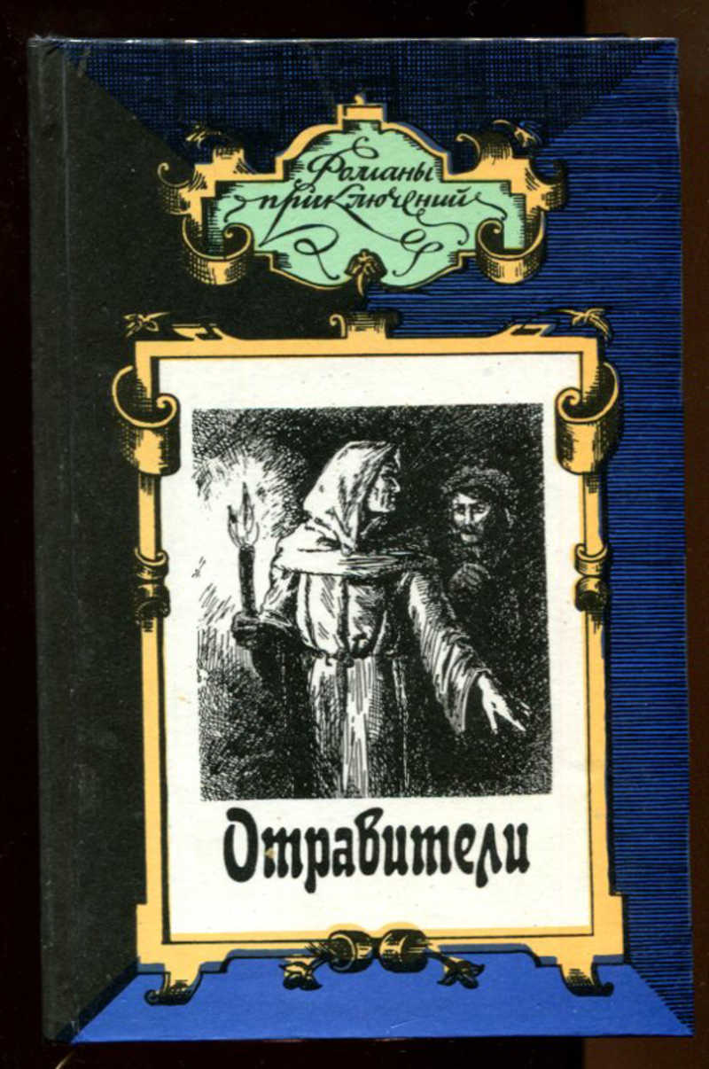 Книгу поль. Роман приключение. Поль Феваль книги. Романы приключений серия книг. Отравители книга.