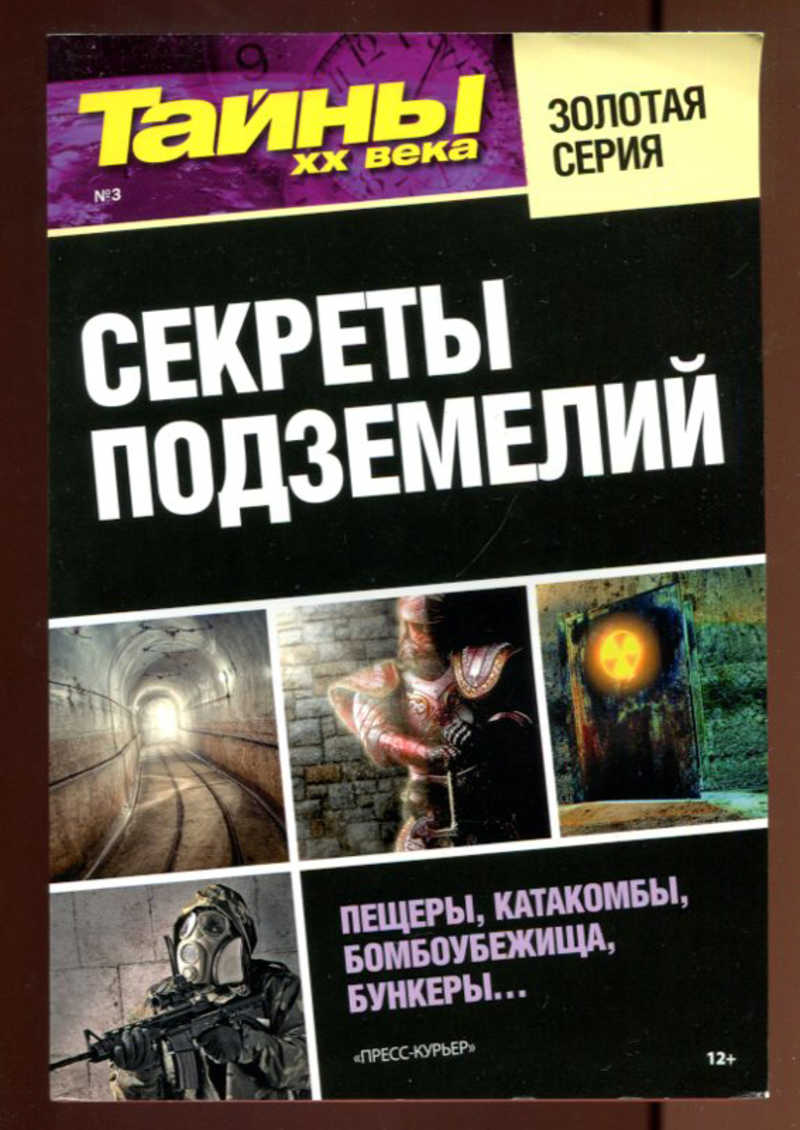 Книга тайны 20 века. Тайны двадцатого века журнал. Книга тайны подземелья.