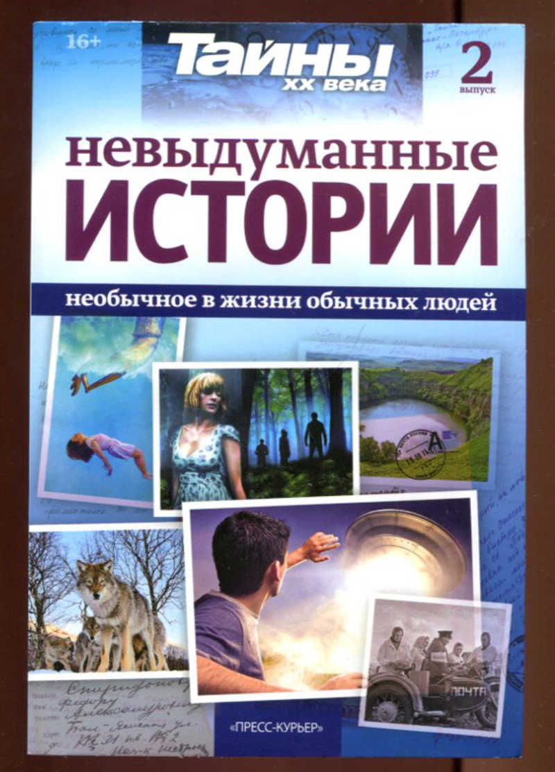 Невыдуманные истории