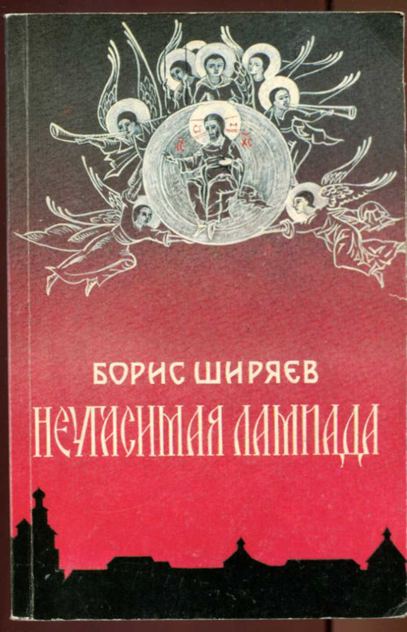 ширяев «неугасимая лампада». неугасимая лампада книга. ширяев борис николаевич. неугасимая лампада книга. борис николаевич ширяев неугасимая лампада.