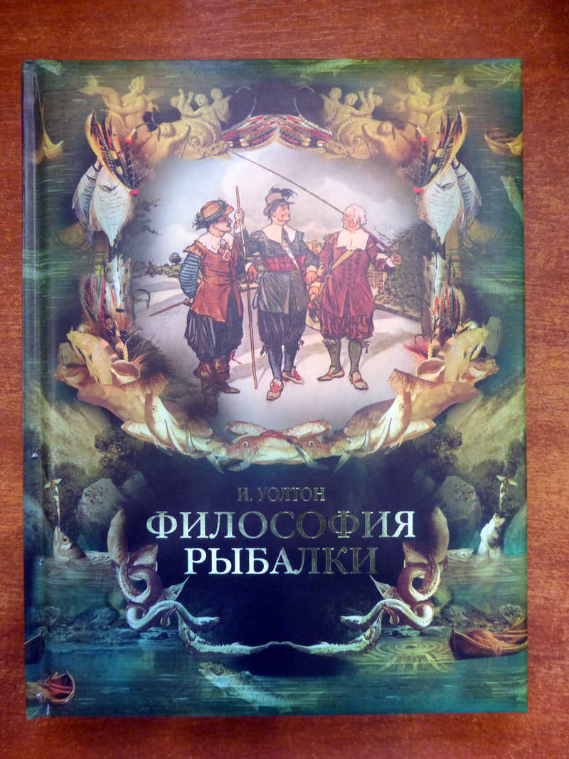 Философия рыбалки. Философия рыбалки книга. Философия рыбака. Философия рыбалки книга картинки. Рыбацкая философия.