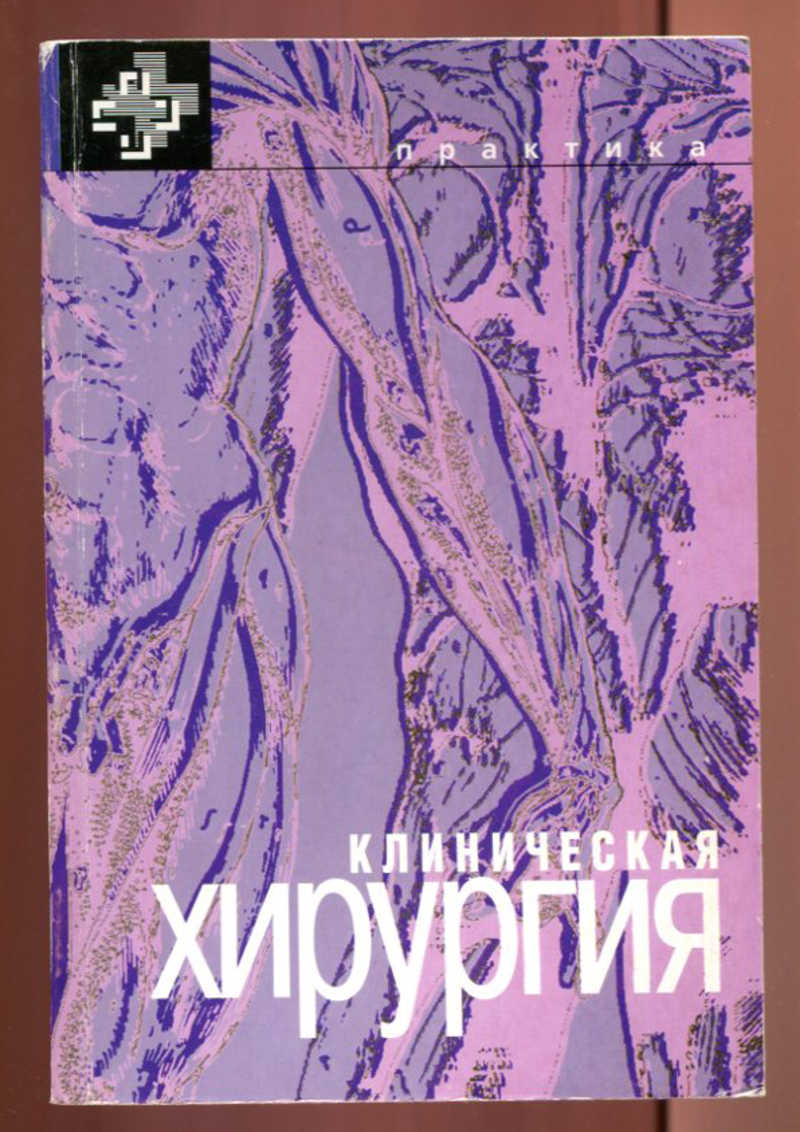 Клиническая хирургия. Клиническая хирургия книга. Хирургия обложка. Хирургия обложка книги.