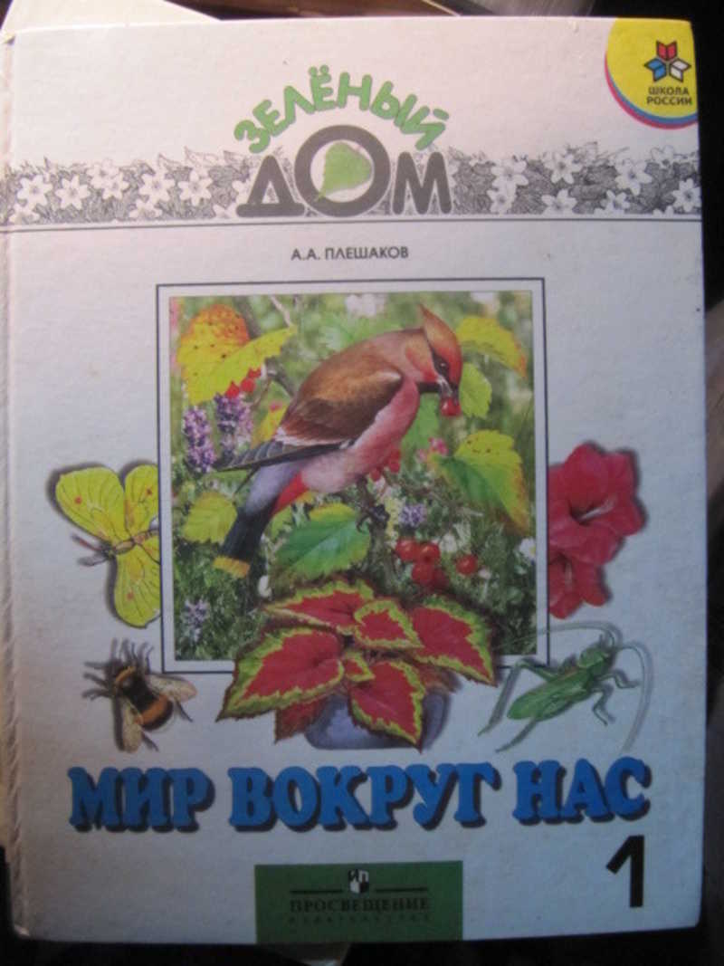 Плешаков Автор. Природоведение Плешаков СССР.