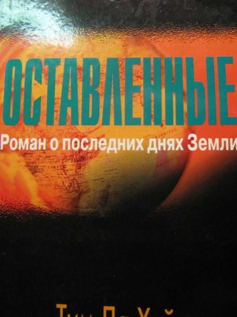 Оставленные. Роман о последних днях земли