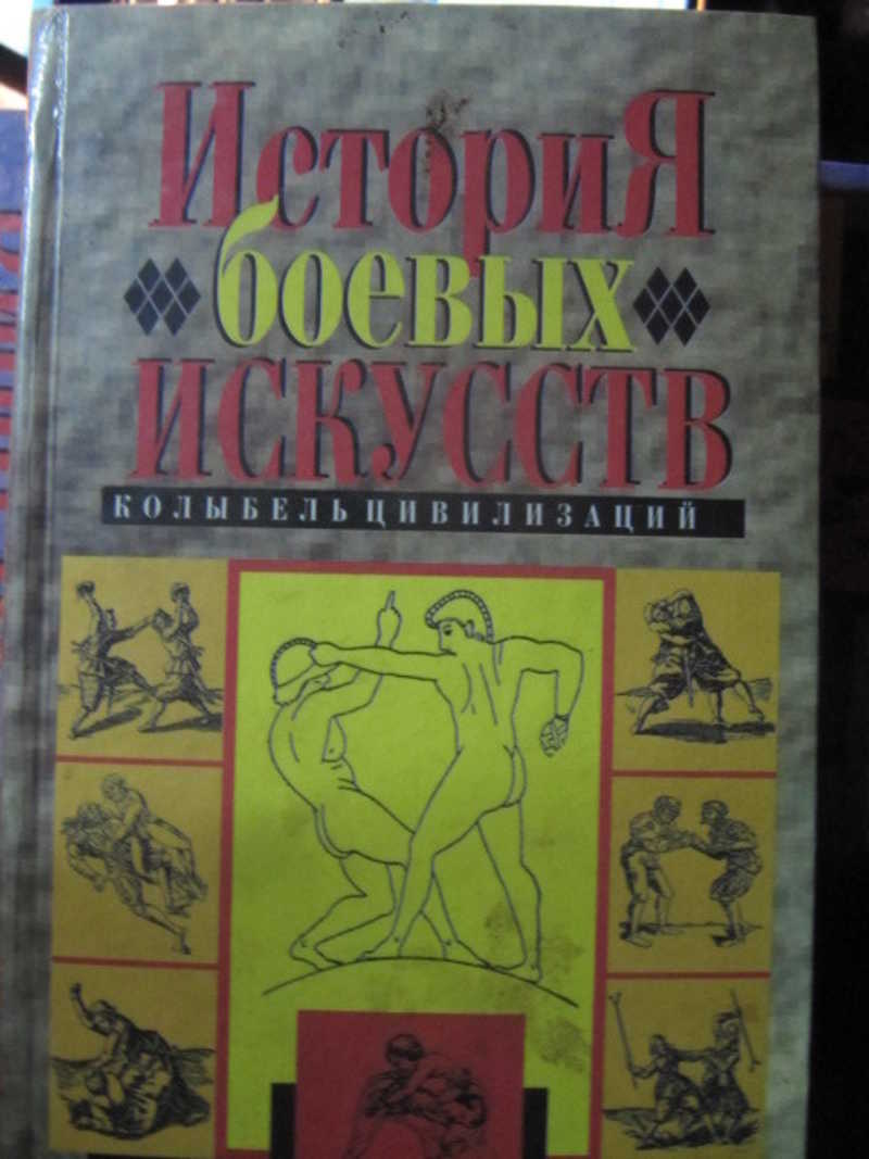 История боевых искусств. Колыбель цивилизации