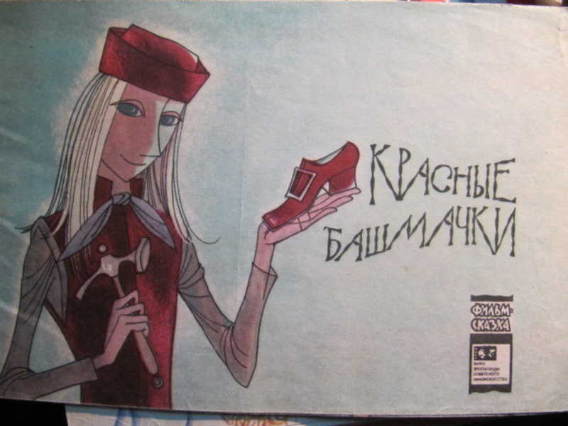 Красные башмачки