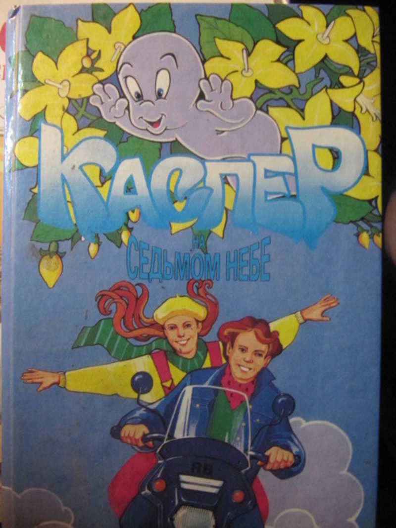 Каспер на седьмом небе