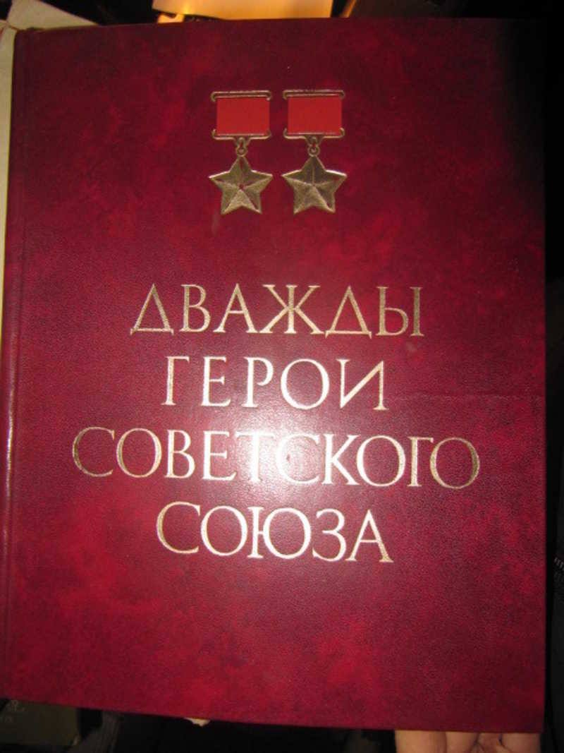Дважды герои Советского Союза. Альбом
