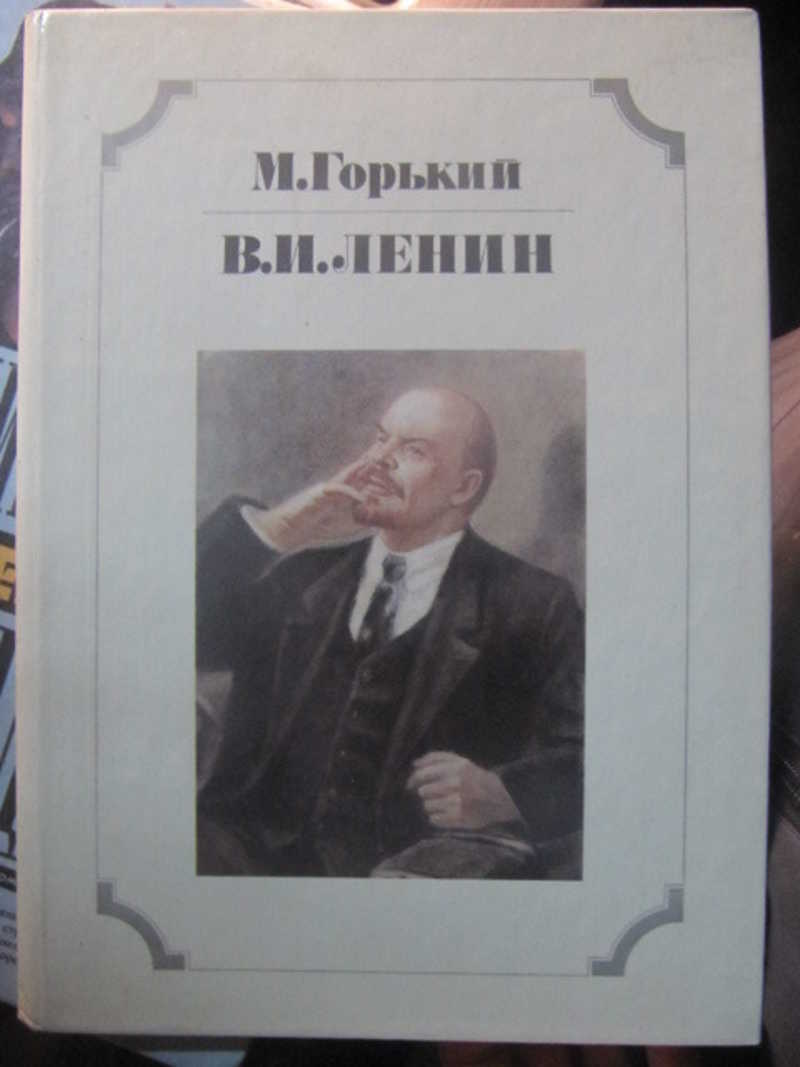 В. И. Ленин