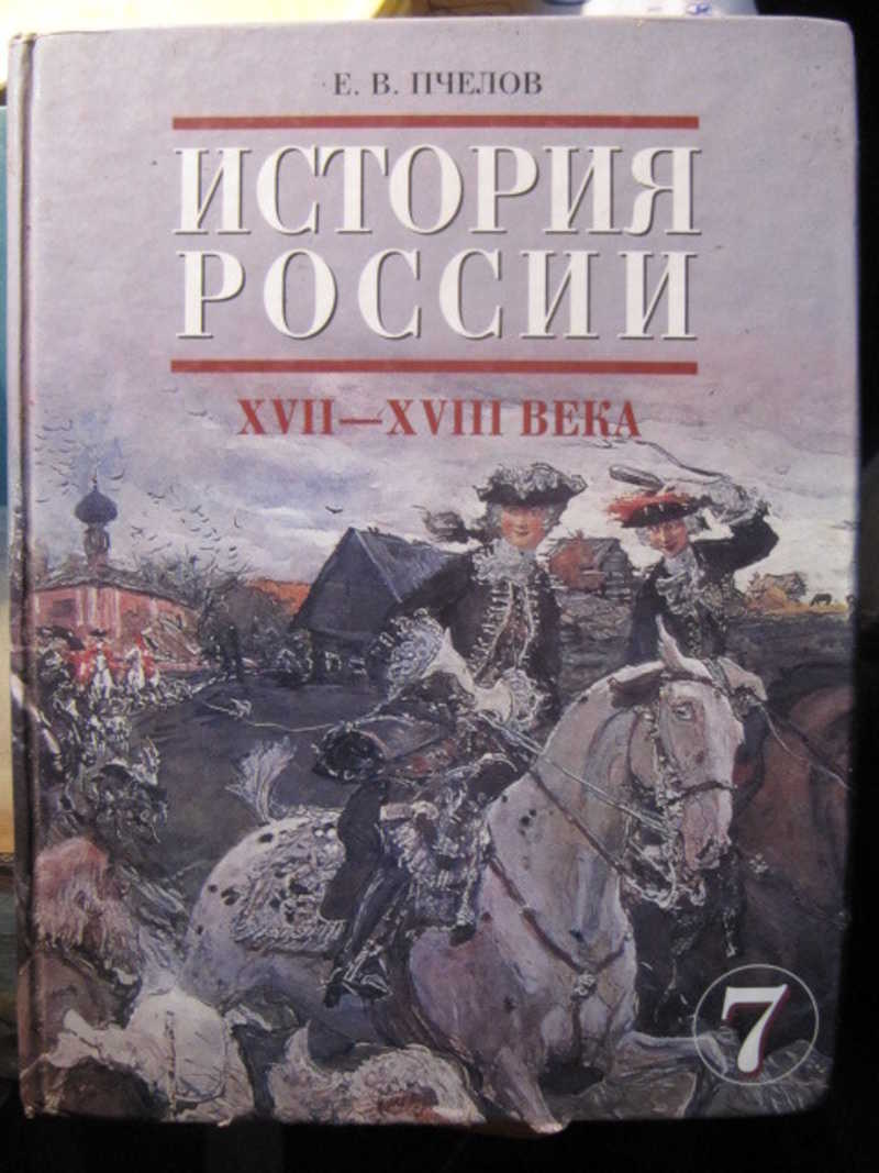 История России. 17-18 века. 7 класс