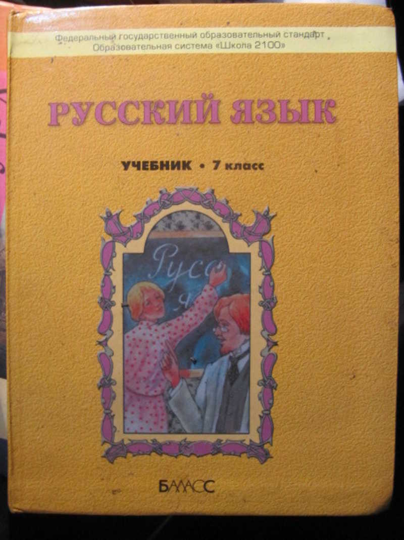 Фото Учебника Русского Языка 7 Класс