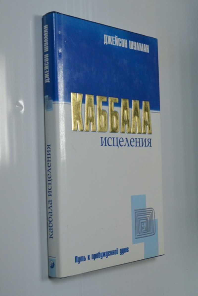 Каббала исцеления. Путь к пробужденной душе