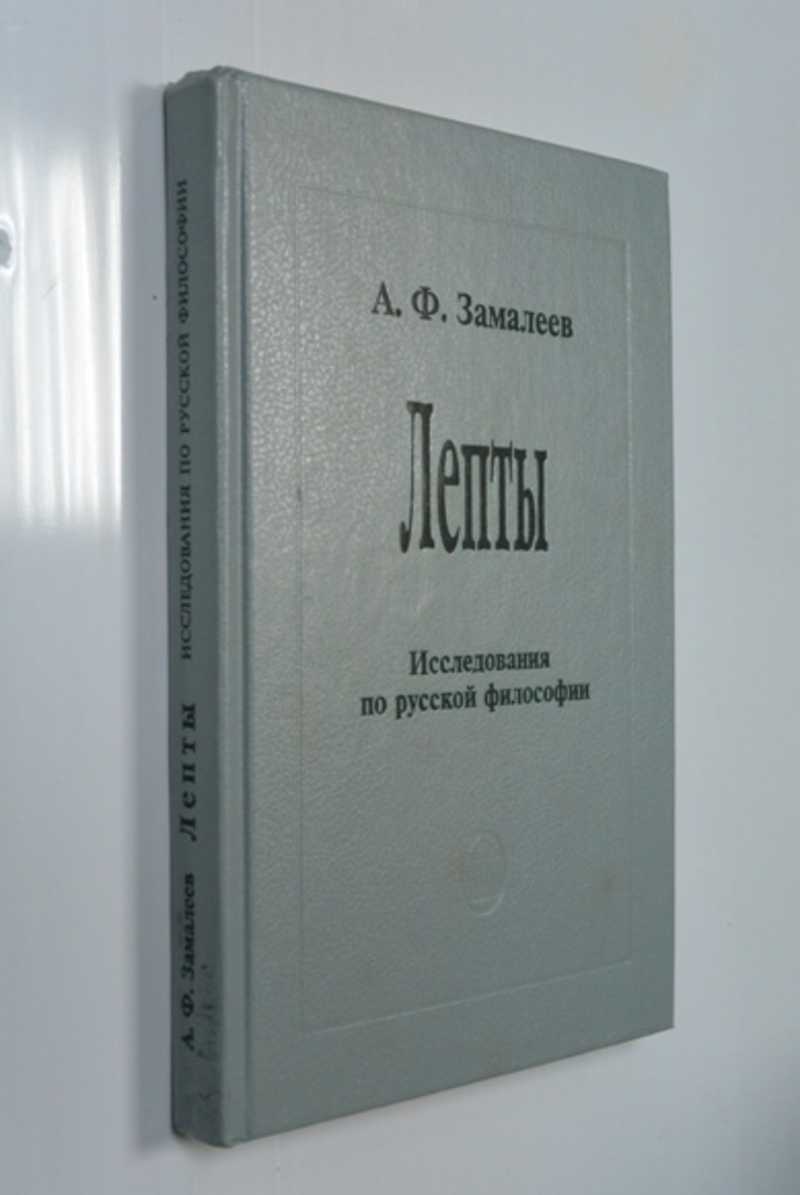 Лепты. Исследования по русской философии