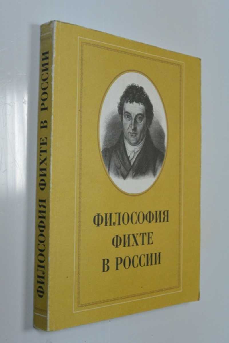 Фихте философ. Философия Фихте. Книги Гориневского. Фихте я не я.