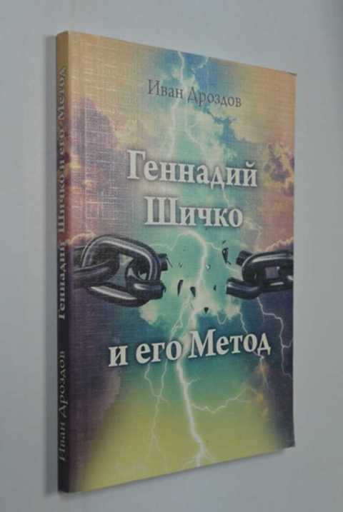 Метод шичко читать. Метод шичко книга. шичко отзывы.