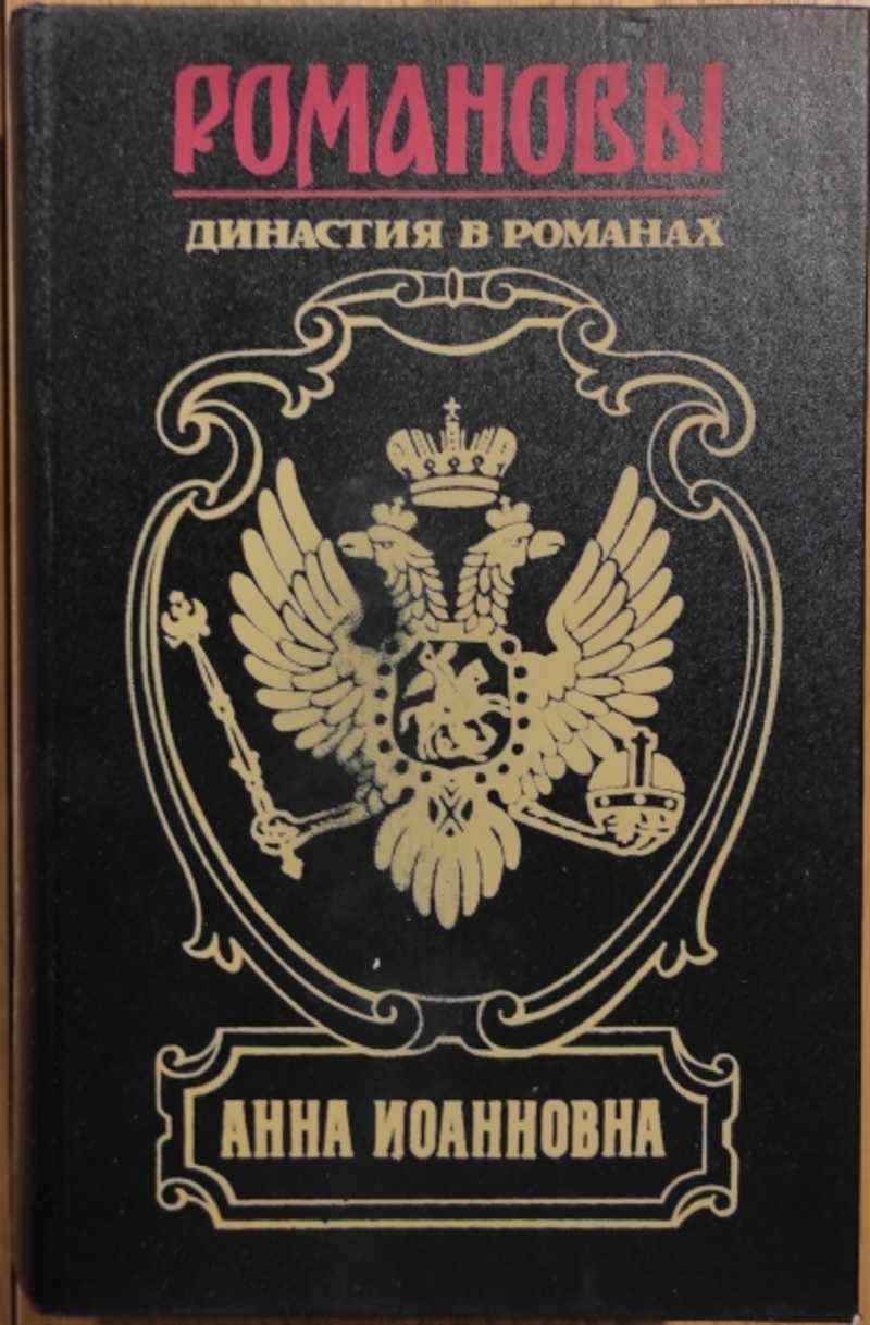 Книга: Князь Никита Федорович. Бирон и Волынский. Ледяной дом Серия:  Романовы. Династия в романах. Анна Иоанновна Купить за 400.00 руб.