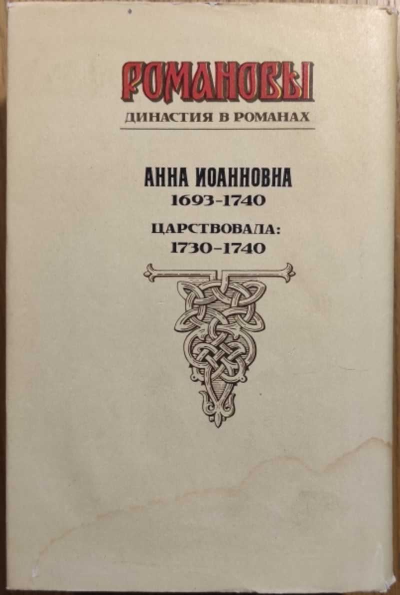 Книга: Князь Никита Федорович. Бирон и Волынский. Ледяной дом Серия:  Романовы. Династия в романах. Анна Иоанновна Купить за 400.00 руб.