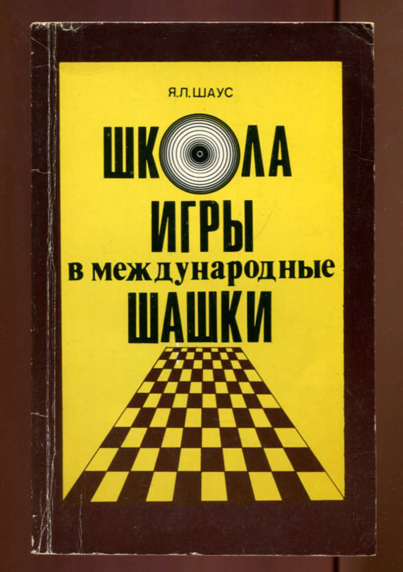 Книга: Школа игры в международные шашки Купить за 100.00 руб.