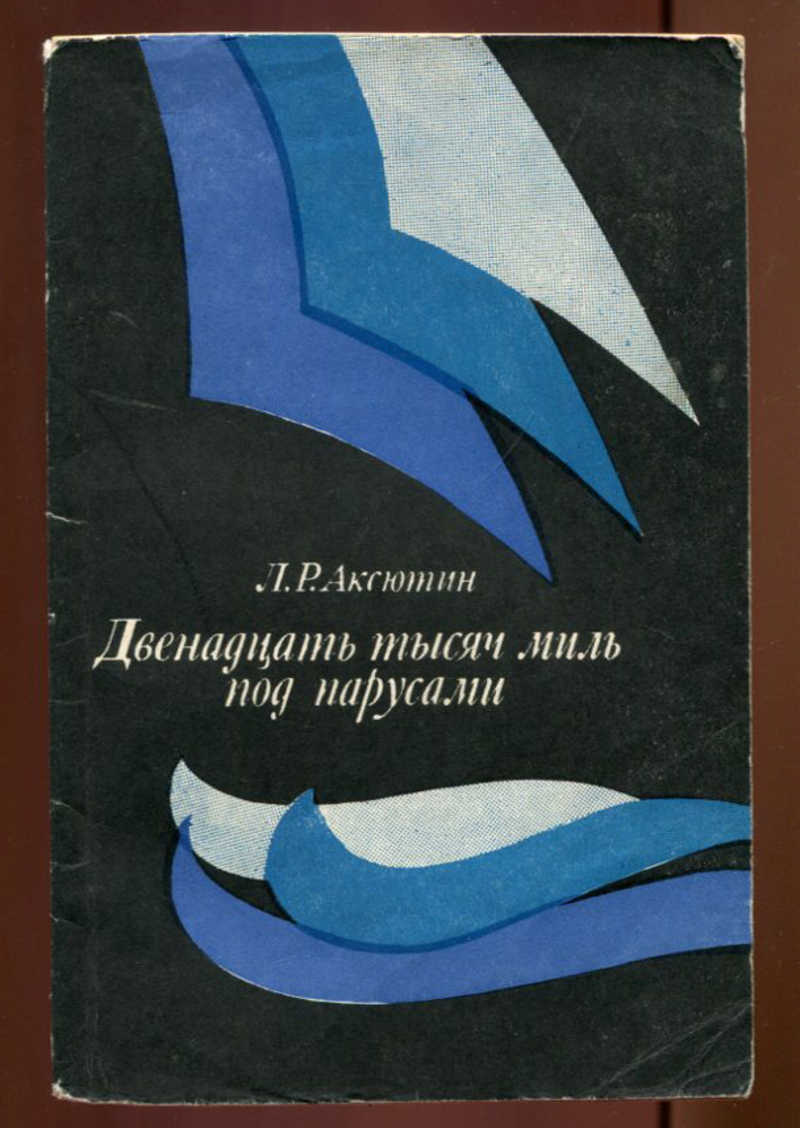 Двенадцать тысяч пятьдесят. Под парусом книги. Аксютин. Советская книга с парусом. Книга 12 миль.