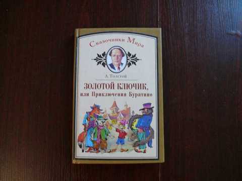 Толстой Алексей Николаевич приключения Буратино, или золотой ключик