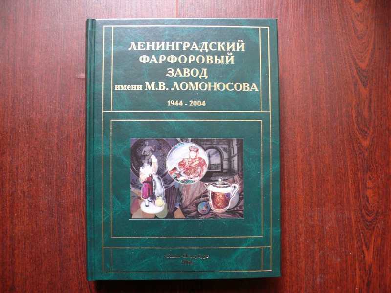 Туту ленинградское. Петрова н. с. Ленинградский фарфоровый завод им. Ломоносова 1944-2004 2006. Ленинградский фарфоровый завод имени м в Ломоносова. Ленинградский фарфоровый завод им Ломоносова 1944-2004. Государственный фарфоровый завод, 1904-1944 / т. н. Носович,.