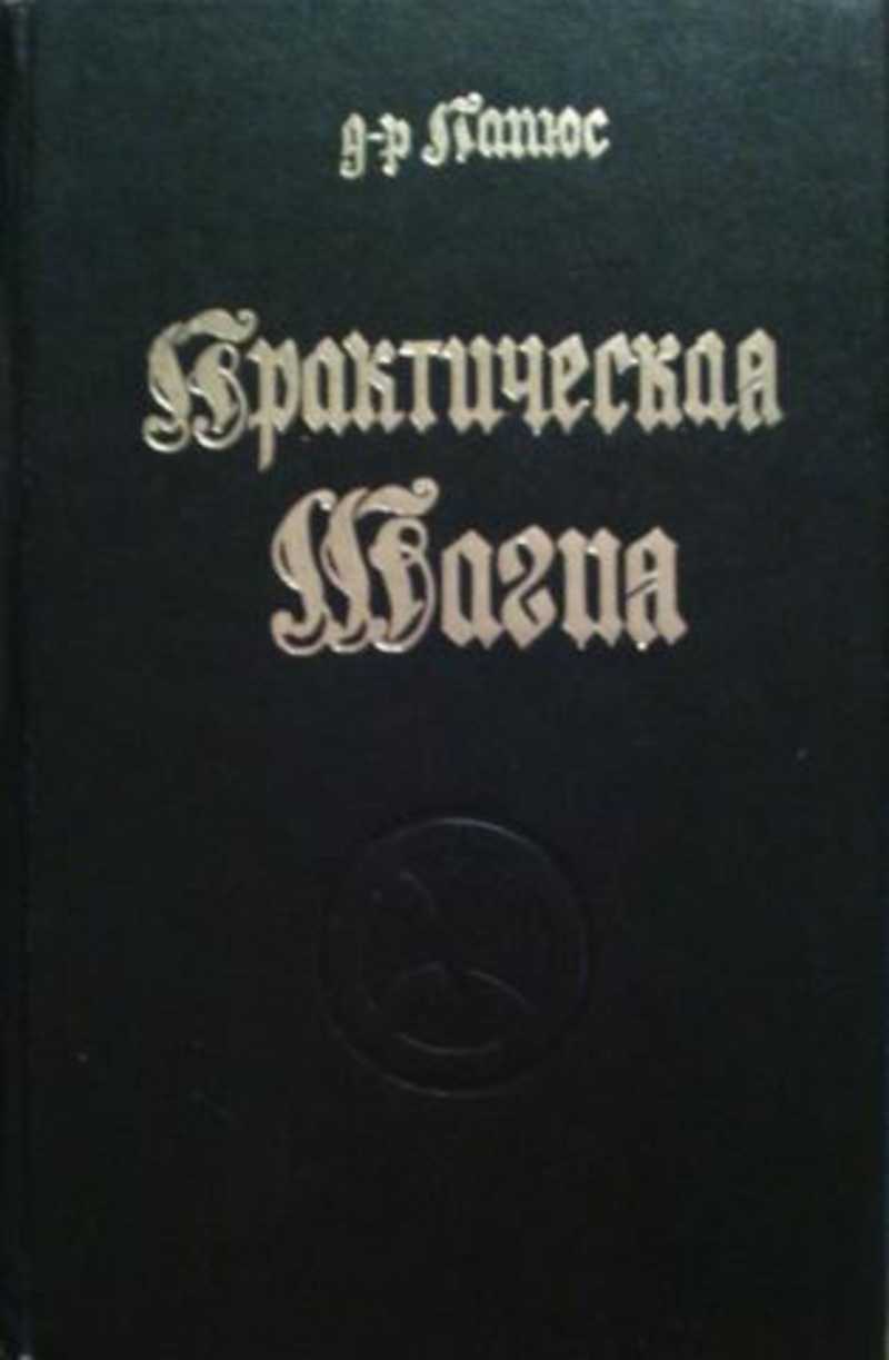 Книга: Практическая магия Купить за 325.00 руб.