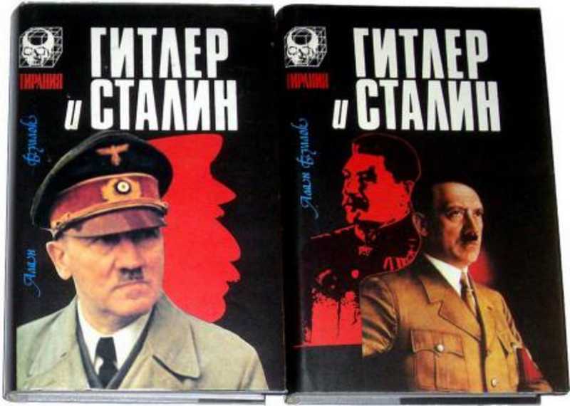 Гитлер и Сталин. Жизнь и власть