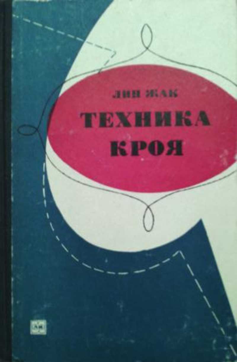 Книга: Техника кроя Купить за 595.00 руб.