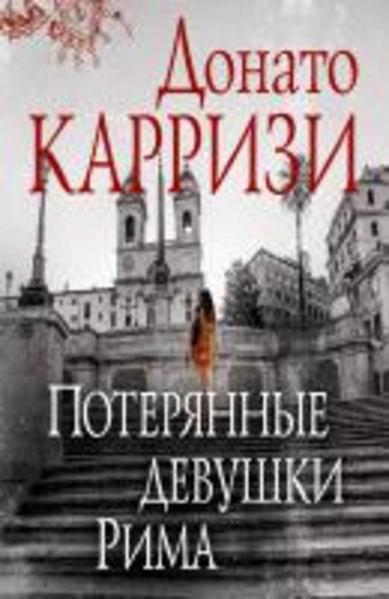 Потерял девушку. Пропавшие девушки Рима книга. Потерянные девушки Рима. Донато Карризи потерянные девушки Рима. Потерянные девушки рис.