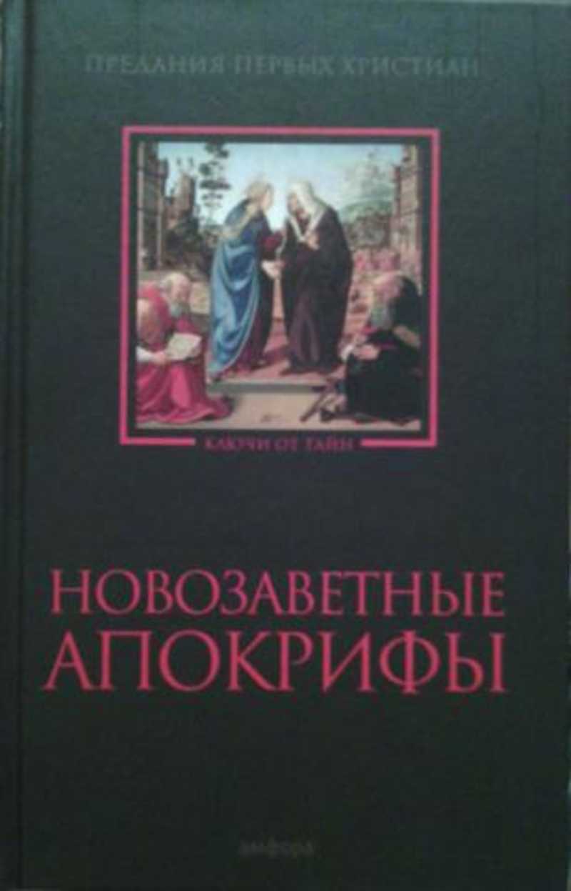 Апокрифы не вошедшие. Новозаветные апокрифы купить.