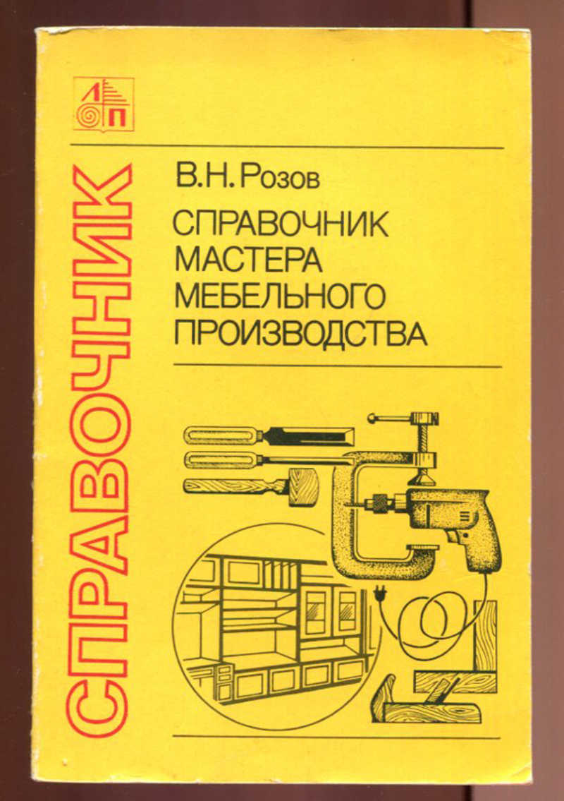 Автор производства. Справочник мастера мебельного производства. Учебник мастер мебельного производства. Справочник мастера столярного и мебельного производства. Книги по производству мебели.