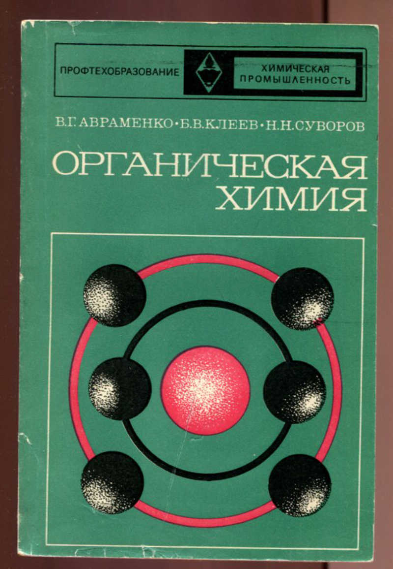 военная химия. лебедева аналитическая химия. методическое пособие химия. химия габриелян среднее профессиональное образование. неорганическая химия.